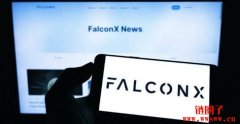 因未注册罚款180万美元，FalconX交易所与美国CF