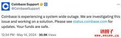 Coinbase发生全面系统故障，保证用户资金安全无