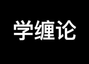 学缠论三：程序化