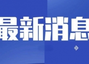 比特币涨破66000美元，全网24小时超5.4万人爆仓，10亿元蒸发，啥情况？