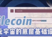 肖风博士：Filecoin是元宇宙的底层基础设施，分布式商业的基础