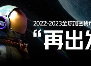 【重磅发布】2022-2023全球加密货币市场年报：再出发 ｜ 第一章：市场缩水过半，同比全盘下跌约64.51%