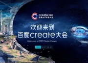 2021百度Create大会在元宇宙平台希壤举办