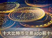 比特币交易平台App 十大比特币交易app前十名