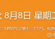 8.8比特币以太坊行情分析 ，今日立秋