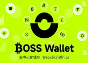 BOSS Wallet是什么？如何使用BOSS Wallet比特币web3去中心化钱包